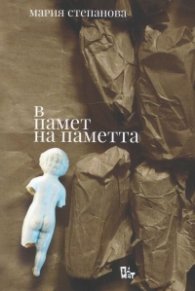 В памет на паметта