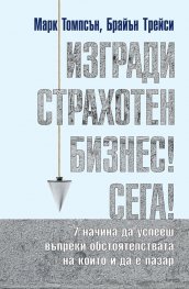 Изгради страхотен бизнес сега (твърда корица)