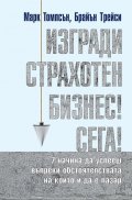 Изгради страхотен бизнес сега (твърда корица)