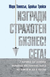 Изгради страхотен бизнес сега (твърда корица)