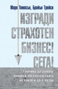 Изгради страхотен бизнес сега (твърда корица)