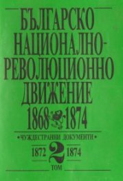 Българско национално-революционно движение.Т.2