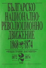 Българско национално-революционно движение.Т.2