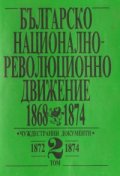 Българско национално-революционно движение.Т.2