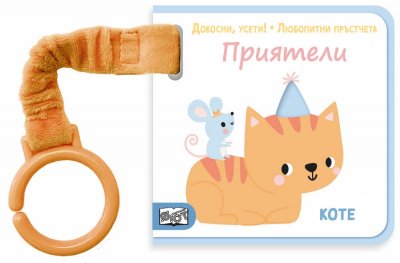 ПРИЯТЕЛИ. Докосни, усети! Любопитни пръстчета