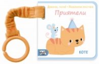 ПРИЯТЕЛИ. Докосни, усети! Любопитни пръстчета