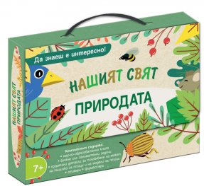 Природата. Нашият свят. Да знаеш е интересно!
