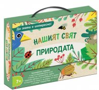 Природата. Нашият свят. Да знаеш е интересно!