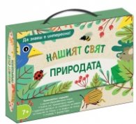 Природата. Нашият свят. Да знаеш е интересно!