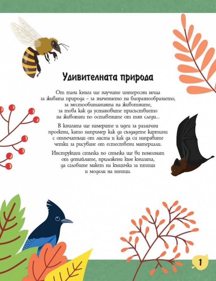 Природата. Нашият свят. Да знаеш е интересно!