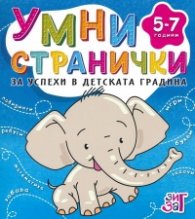 Умни странички за успехи в детската градина 5-7 години