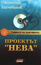 Проектът "Нева". Кн.2: Пипалата