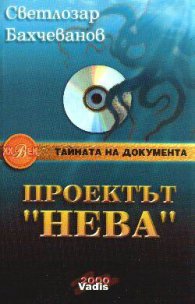 Проектът "Нева". Кн.2: Пипалата