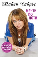 Мечти по ноти