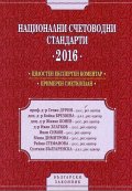 Национални счетоводни стандарти 2016. Цялостен коментар. Примерен сметкоплан