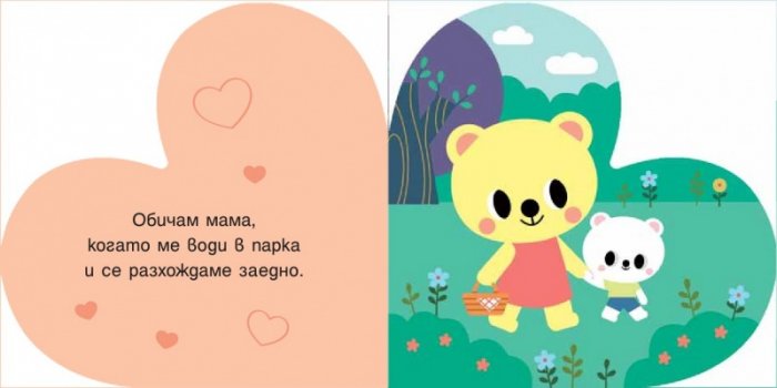 ОБИЧАМ МАМА!