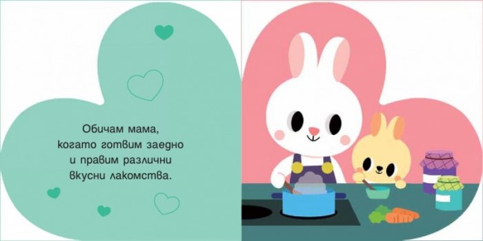 ОБИЧАМ МАМА!