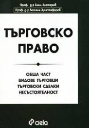Търговско право: Обща част