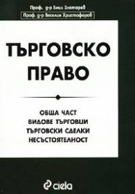 Търговско право: Обща част