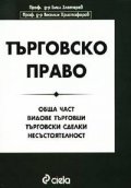 Търговско право: Обща част