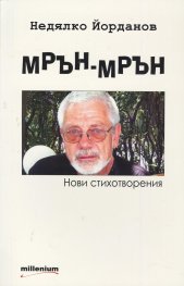 Мрън-Мрън. Нови стихотворения