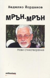 Мрън-Мрън. Нови стихотворения