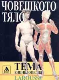 Човешкото тяло. Тема Енциклопедия Larousse