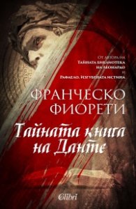 Тайната книга на Данте