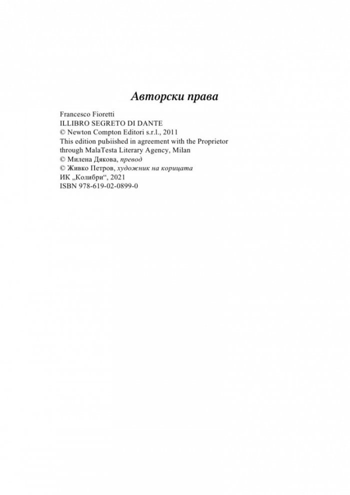 Тайната книга на Данте