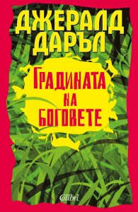Градината на боговете