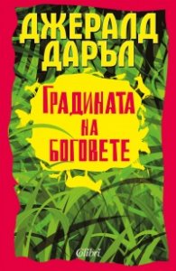 Градината на боговете