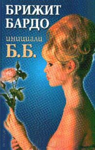 Инициали Б.Б. / Мемоари