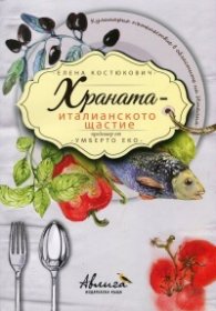 Храната - италианското щастие/ тв. к.