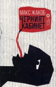 Черният кабинет