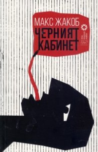 Черният кабинет