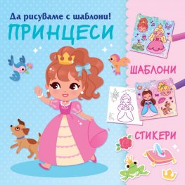ПРИНЦЕСИ. Да рисуваме с шаблони!