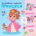 ПРИНЦЕСИ. Да рисуваме с шаблони!