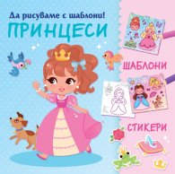 ПРИНЦЕСИ. Да рисуваме с шаблони!