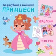 ПРИНЦЕСИ. Да рисуваме с шаблони!