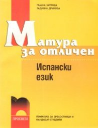 Матура за отличен: Испански език- учебник+ касета