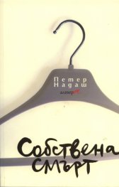Собствена смърт