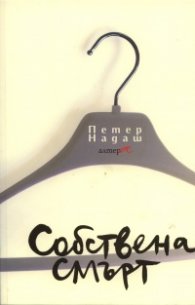Собствена смърт