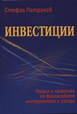 Инвестиции. Теория и практика на финансовите инструменти и пазари
