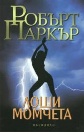 Лоши момчета