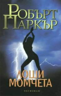Лоши момчета