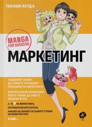 Маркетинг. Manga for success