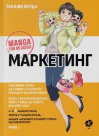 Маркетинг. Manga for success