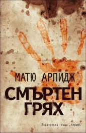 Смъртен грях