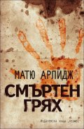 Смъртен грях