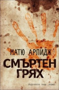 Смъртен грях